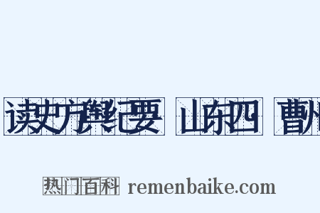 读史方舆纪要·山东四·曹州是什么意思的图片